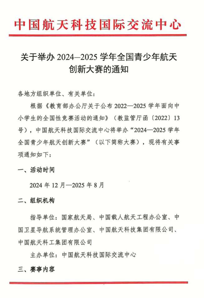 推荐参加！2024-2025学年全国青少年航天创新大赛发布官方通知